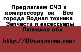 Предлагаем СЧЗ к компрессору 2ок1 - Все города Водная техника » Запчасти и аксессуары   . Липецкая обл.